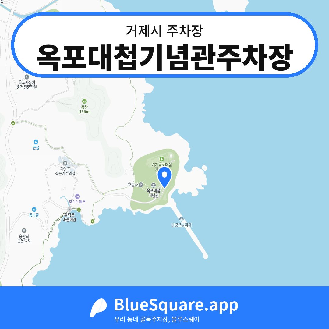 옥포대첩기념관주차장 위치 지도 — 경남 거제시 | 블루스퀘어 주차