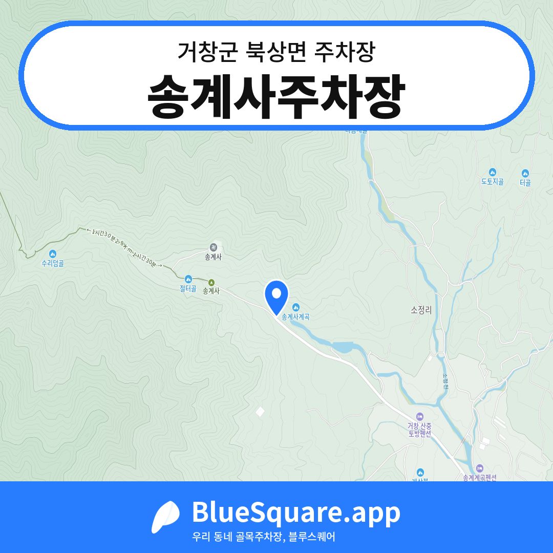 송계사주차장 위치 지도 — 경남 거창군 북상면 | 블루스퀘어 주차
