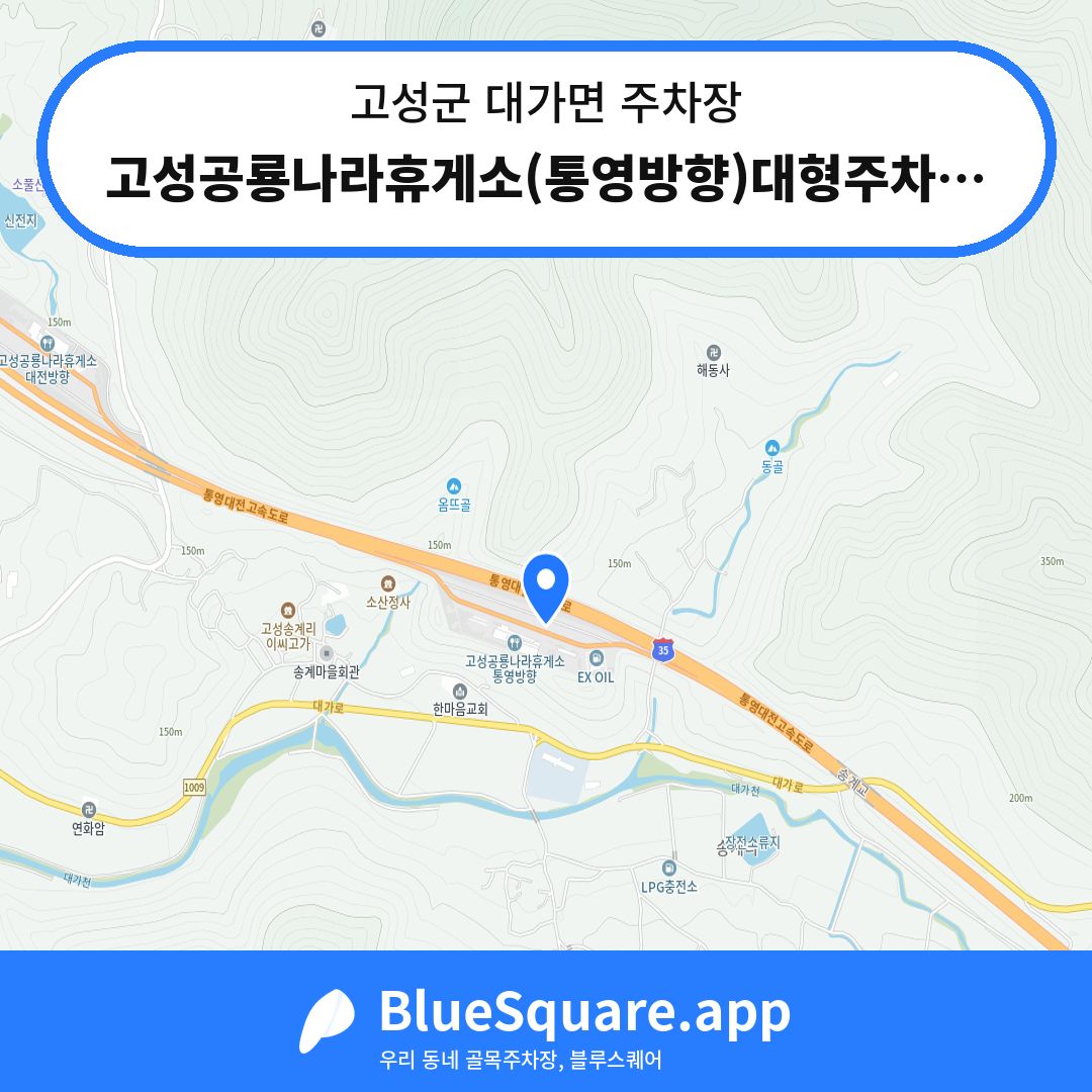 고성공룡나라휴게소(통영방향)대형주차장 위치 지도 — 경남 고성군 대가면 | 블루스퀘어 주차
