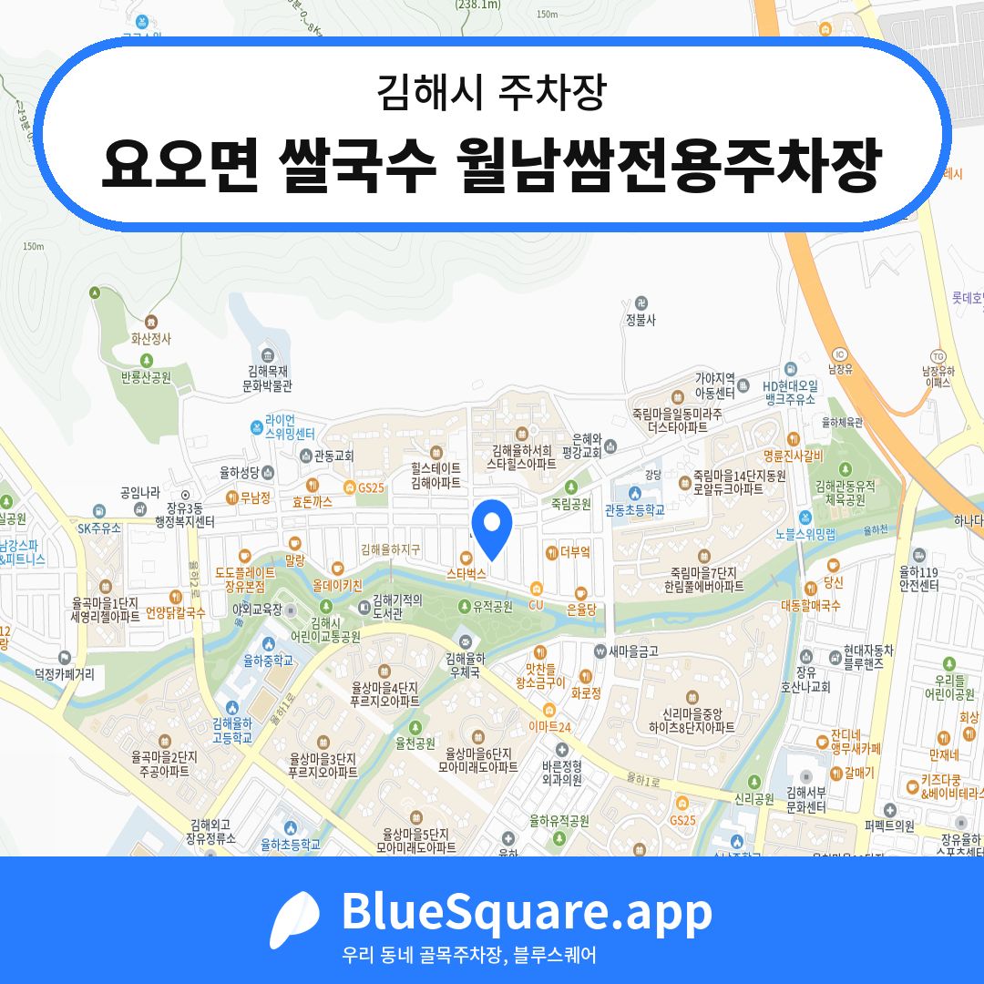요오면 쌀국수 월남쌈전용주차장 위치 지도 — 경남 김해시 | 블루스퀘어 주차