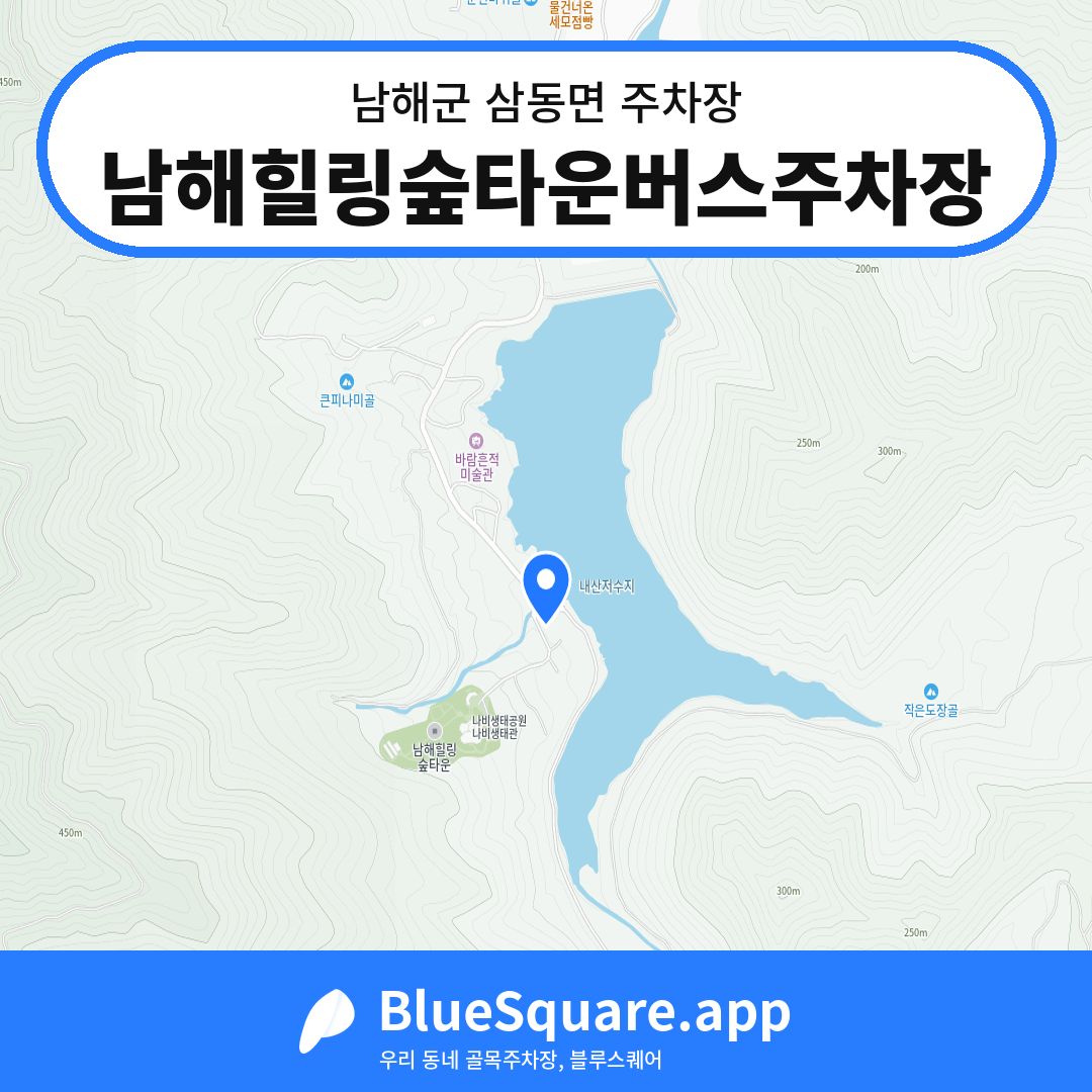 남해힐링숲타운버스주차장 위치 지도 — 경남 남해군 삼동면 | 블루스퀘어 주차