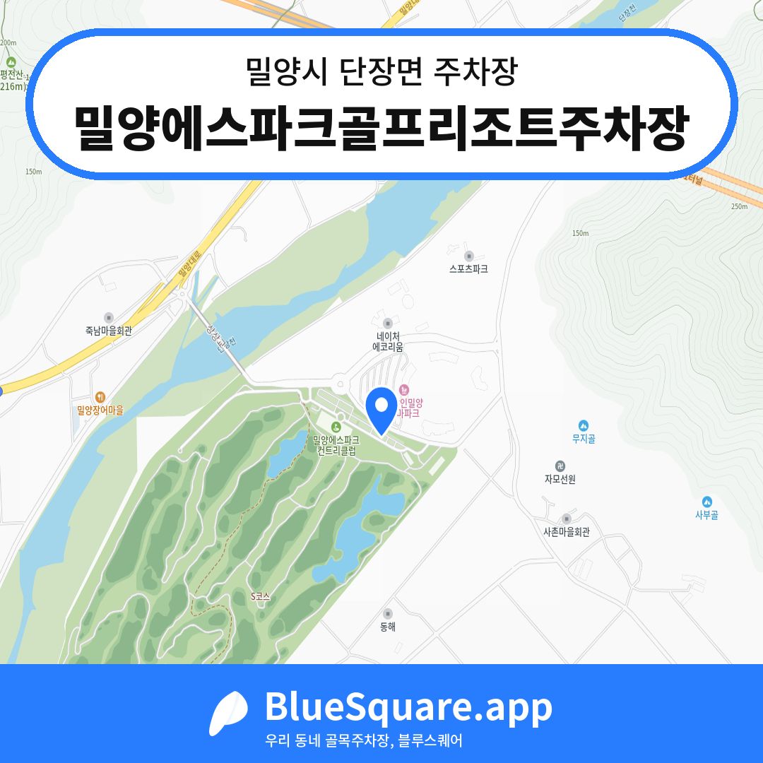 밀양에스파크골프리조트주차장 위치 지도 — 경남 밀양시 단장면 | 블루스퀘어 주차