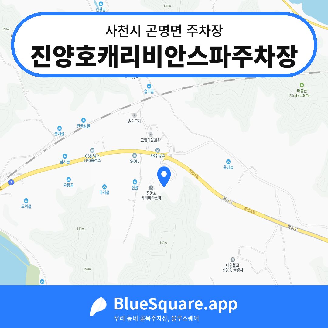 진양호캐리비안스파주차장 위치 지도 — 경남 사천시 곤명면 | 블루스퀘어 주차