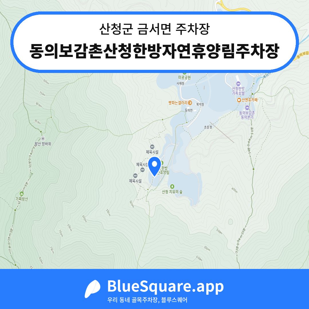 동의보감촌산청한방자연휴양림주차장 위치 지도 — 경남 산청군 금서면 | 블루스퀘어 주차