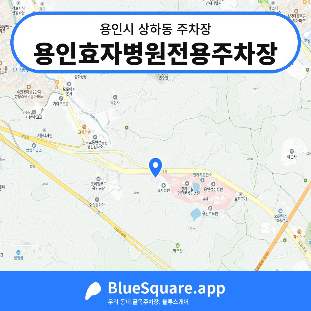 용인효자병원전용주차장 위치 지도 — 경기 용인시 상하동 | 블루스퀘어 주차