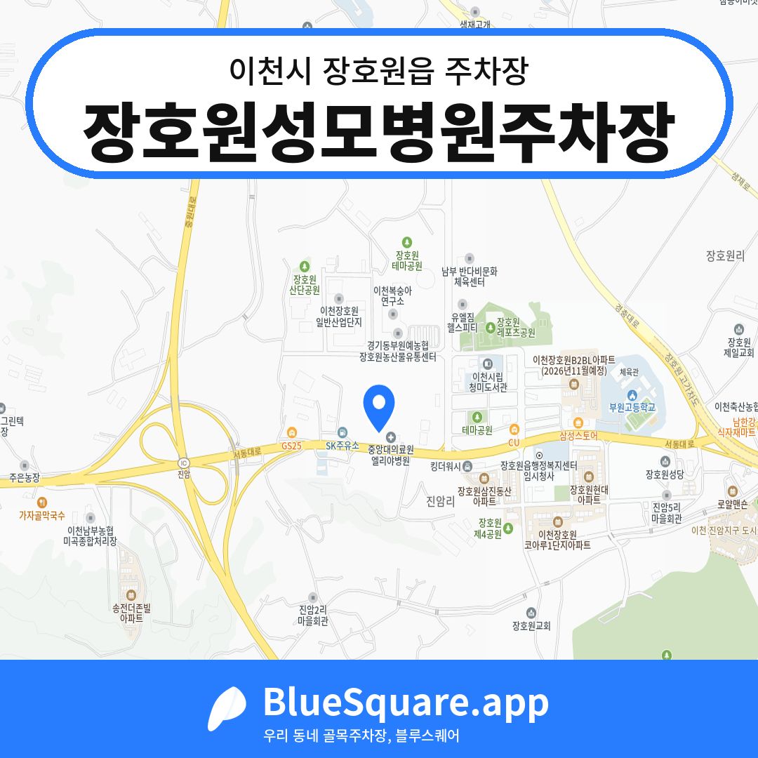 장호원성모병원주차장 위치 지도 — 경기 이천시 장호원읍 | 블루스퀘어 주차