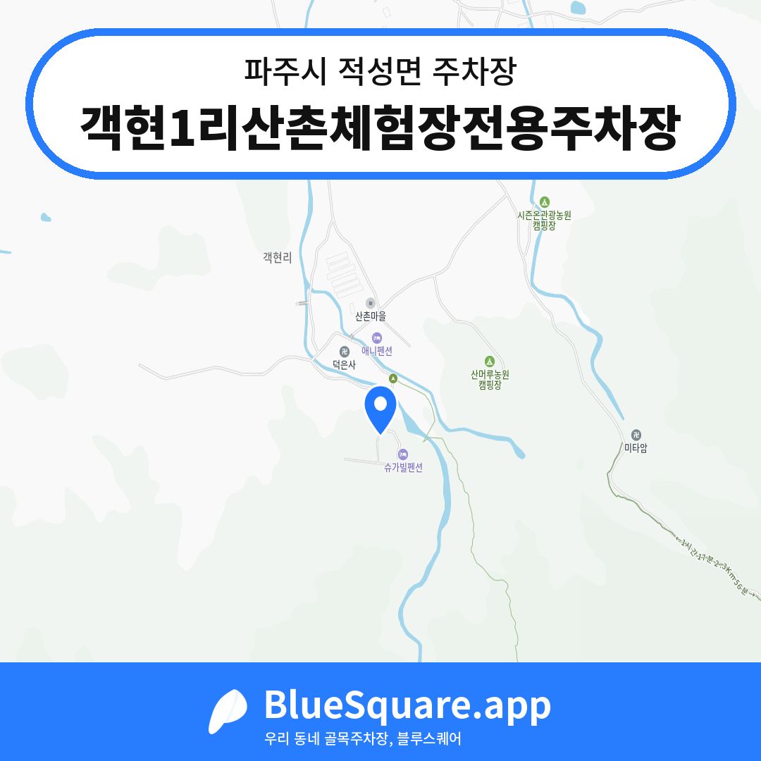객현1리산촌체험장전용주차장 위치 지도 — 경기 파주시 적성면 | 블루스퀘어 주차