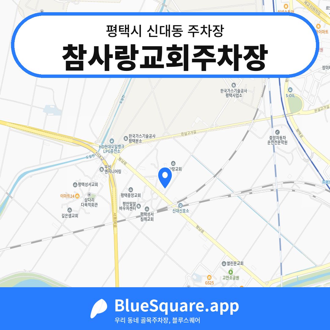 참사랑교회주차장 위치 지도 — 경기 평택시 신대동 | 블루스퀘어 주차