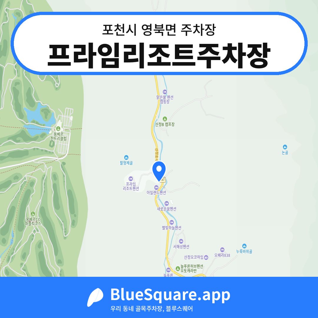 프라임리조트주차장 위치 지도 — 경기 포천시 영북면 | 블루스퀘어 주차