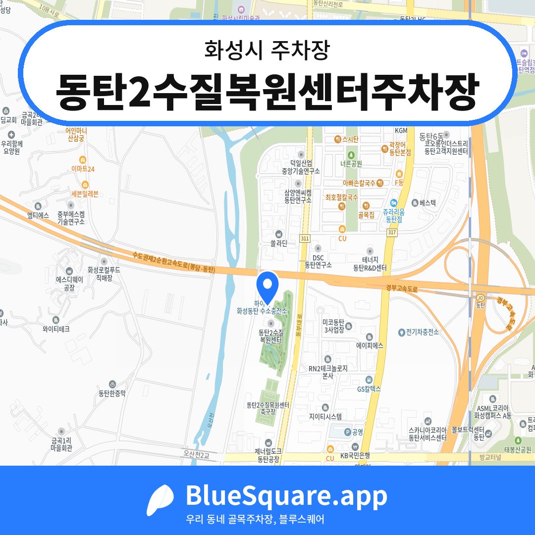 동탄2수질복원센터주차장 위치 지도 — 경기 화성시 | 블루스퀘어 주차