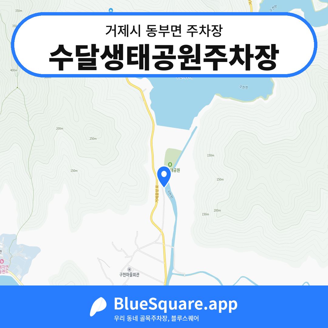 수달생태공원주차장 위치 지도 — 경남 거제시 동부면 | 블루스퀘어 주차