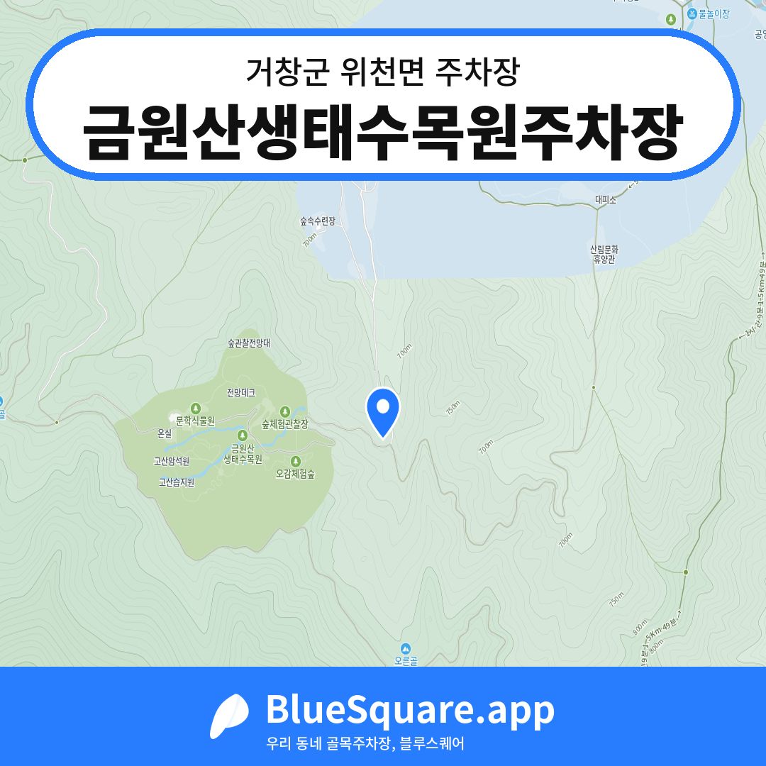 금원산생태수목원주차장 위치 지도 — 경남 거창군 위천면 | 블루스퀘어 주차