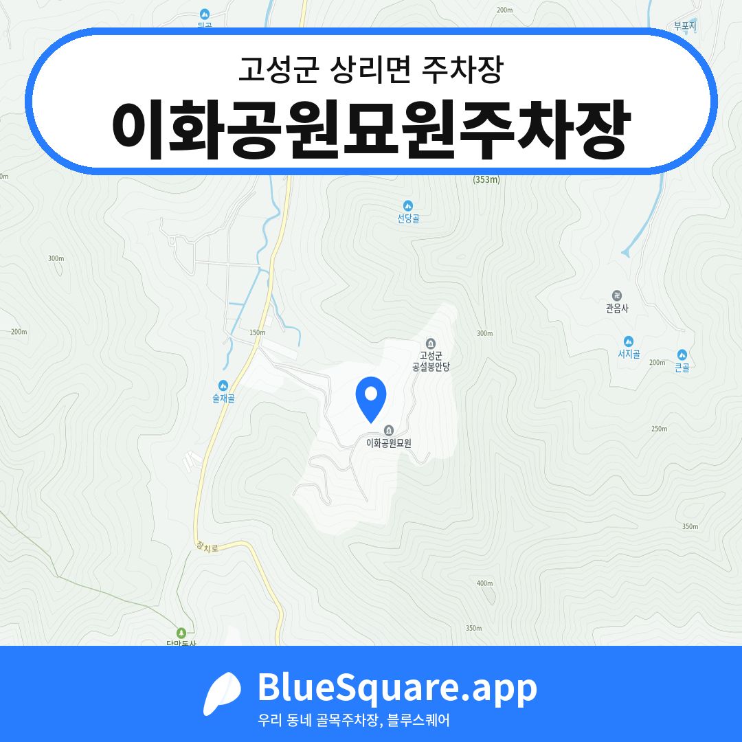 이화공원묘원주차장 위치 지도 — 경남 고성군 상리면 | 블루스퀘어 주차