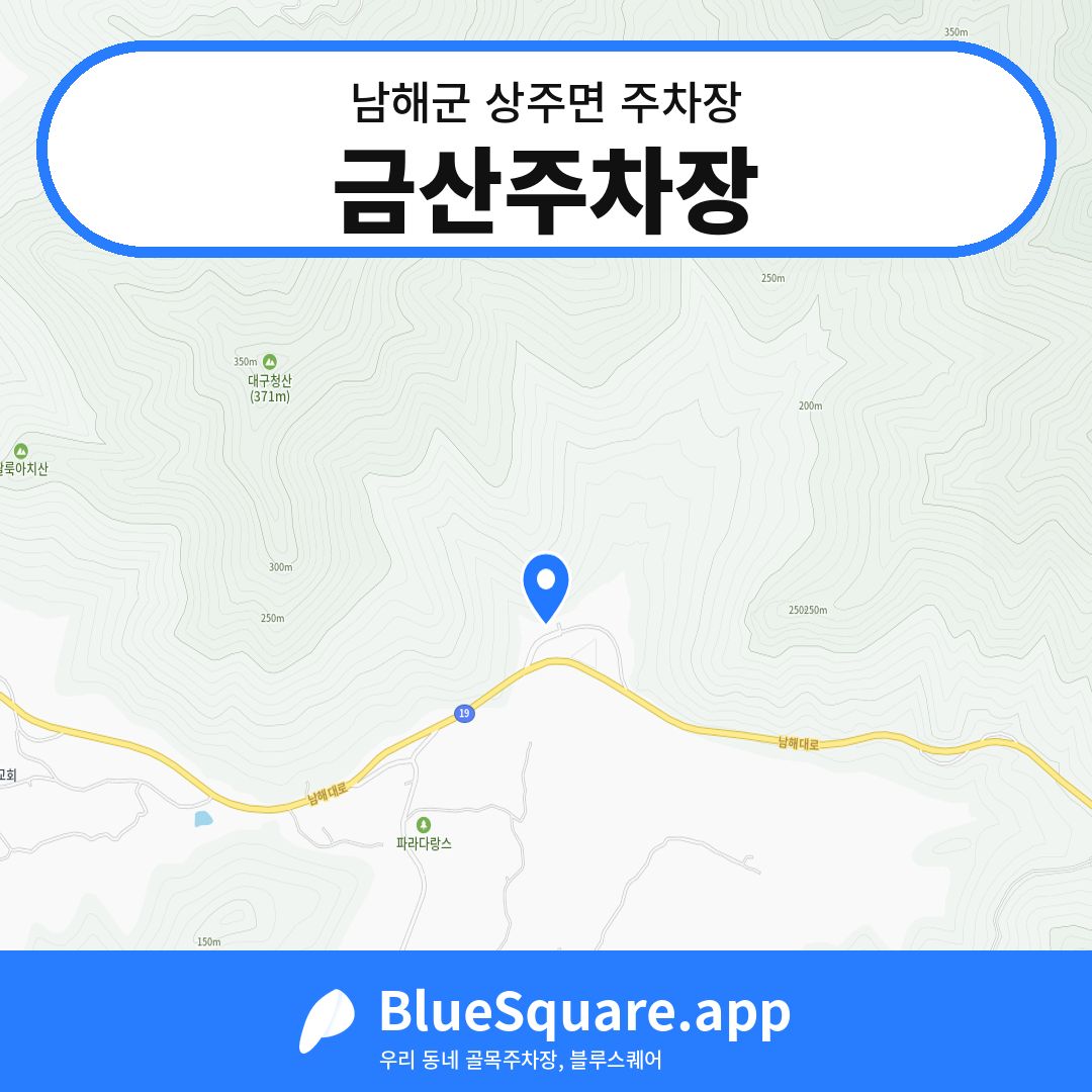 금산주차장 위치 지도 — 경남 남해군 상주면 | 블루스퀘어 주차