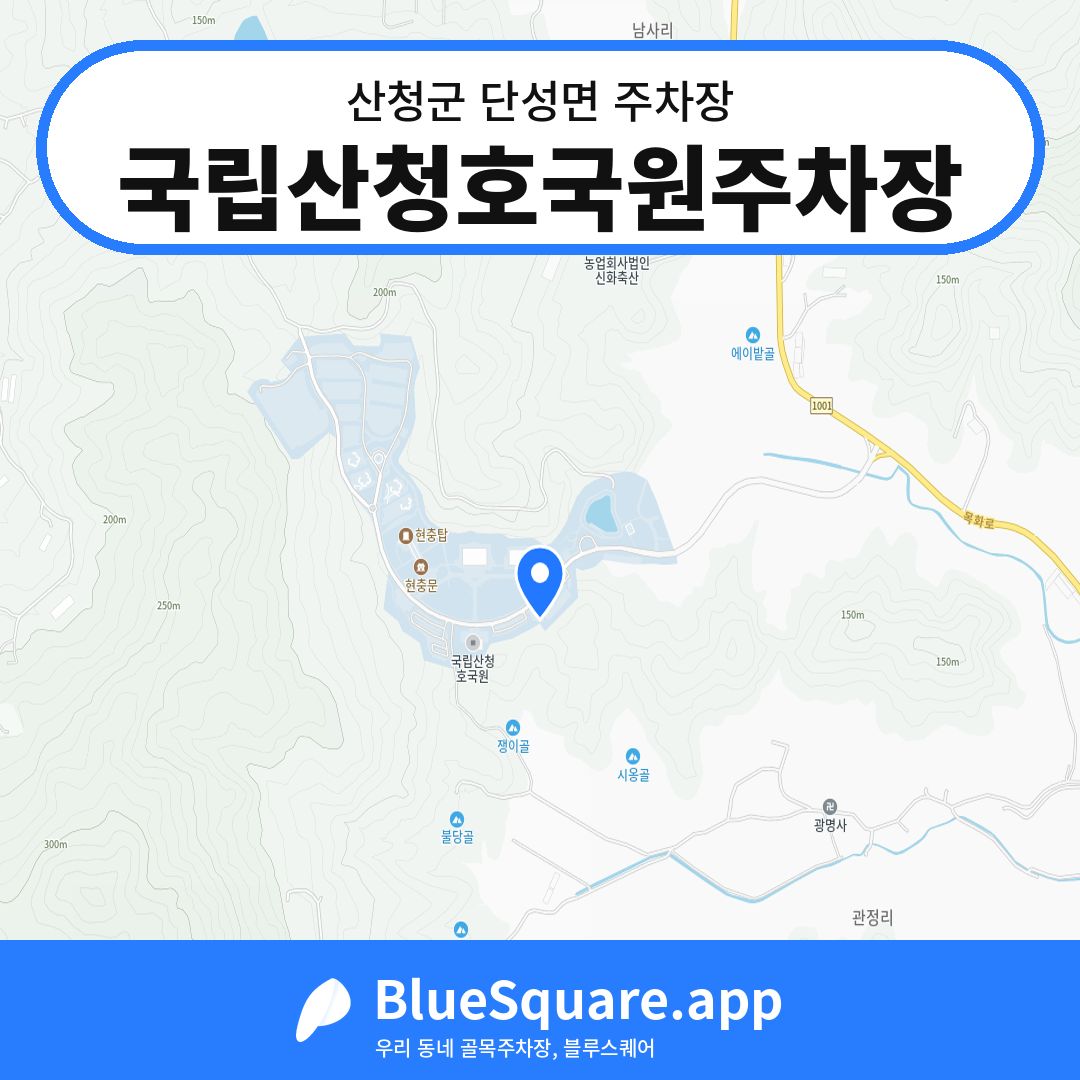 국립산청호국원주차장 위치 지도 — 경남 산청군 단성면 | 블루스퀘어 주차
