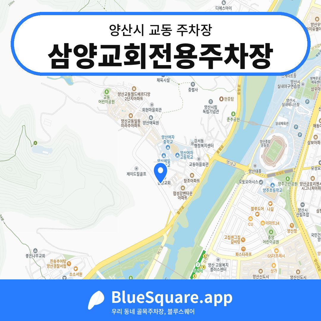 삼양교회전용주차장 위치 지도 — 경남 양산시 교동 | 블루스퀘어 주차
