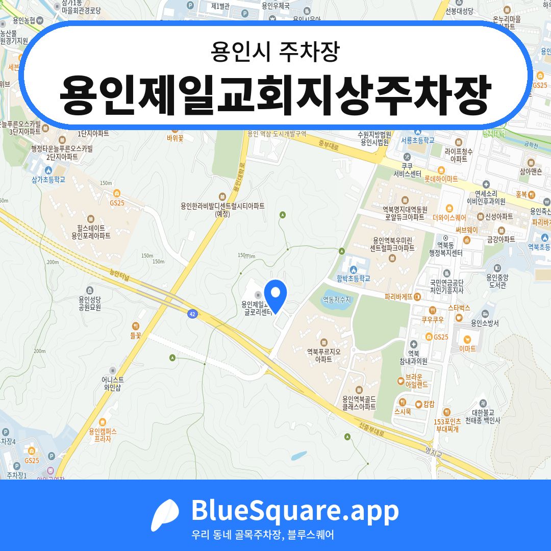 용인제일교회지상주차장 위치 지도 — 경기 용인시 | 블루스퀘어 주차