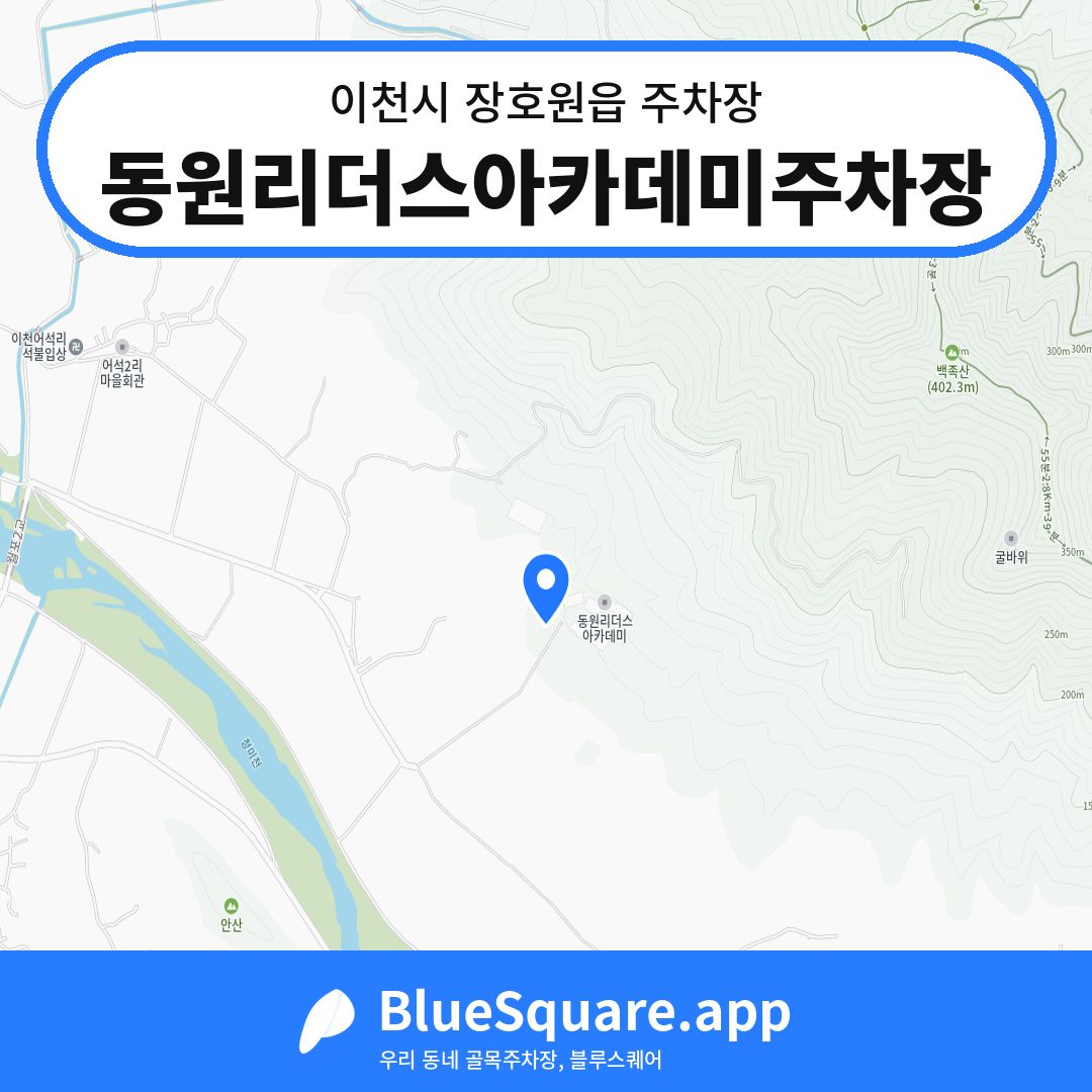 동원리더스아카데미주차장 위치 지도 — 경기 이천시 장호원읍 | 블루스퀘어 주차