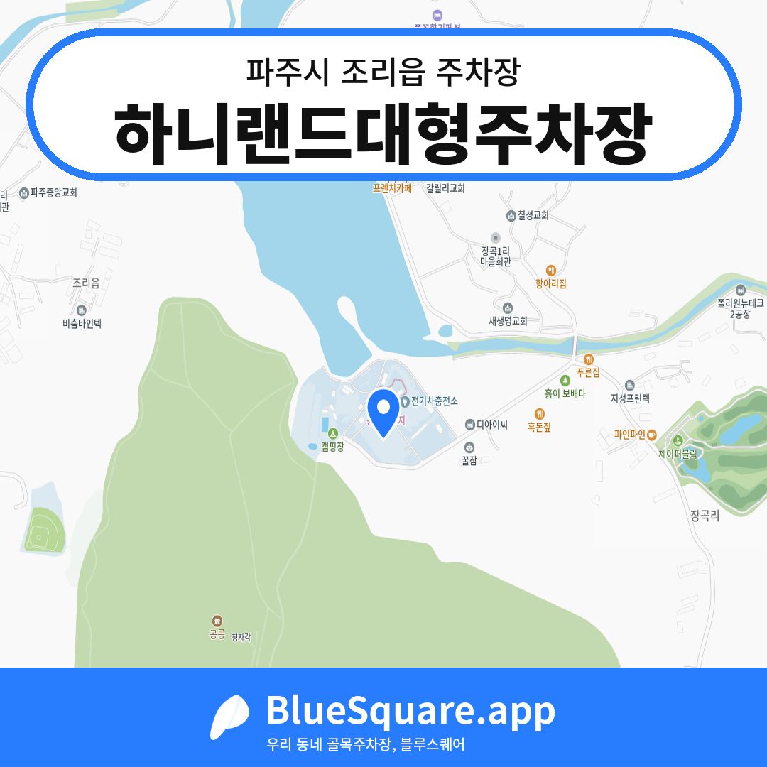 하니랜드대형주차장 위치 지도 — 경기 파주시 조리읍 | 블루스퀘어 주차