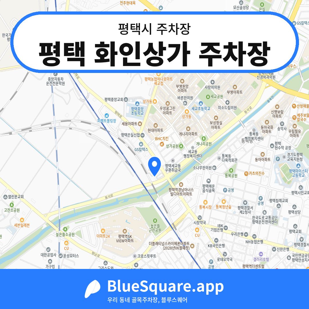 평택 화인상가 주차장 위치 지도 — 경기 평택시 | 블루스퀘어 주차