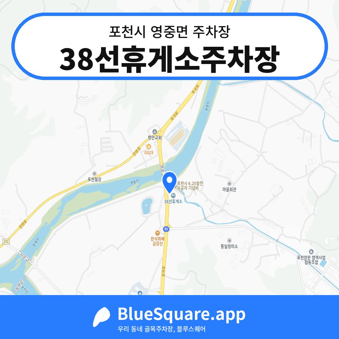 38선휴게소주차장 위치 지도 — 경기 포천시 영중면 | 블루스퀘어 주차