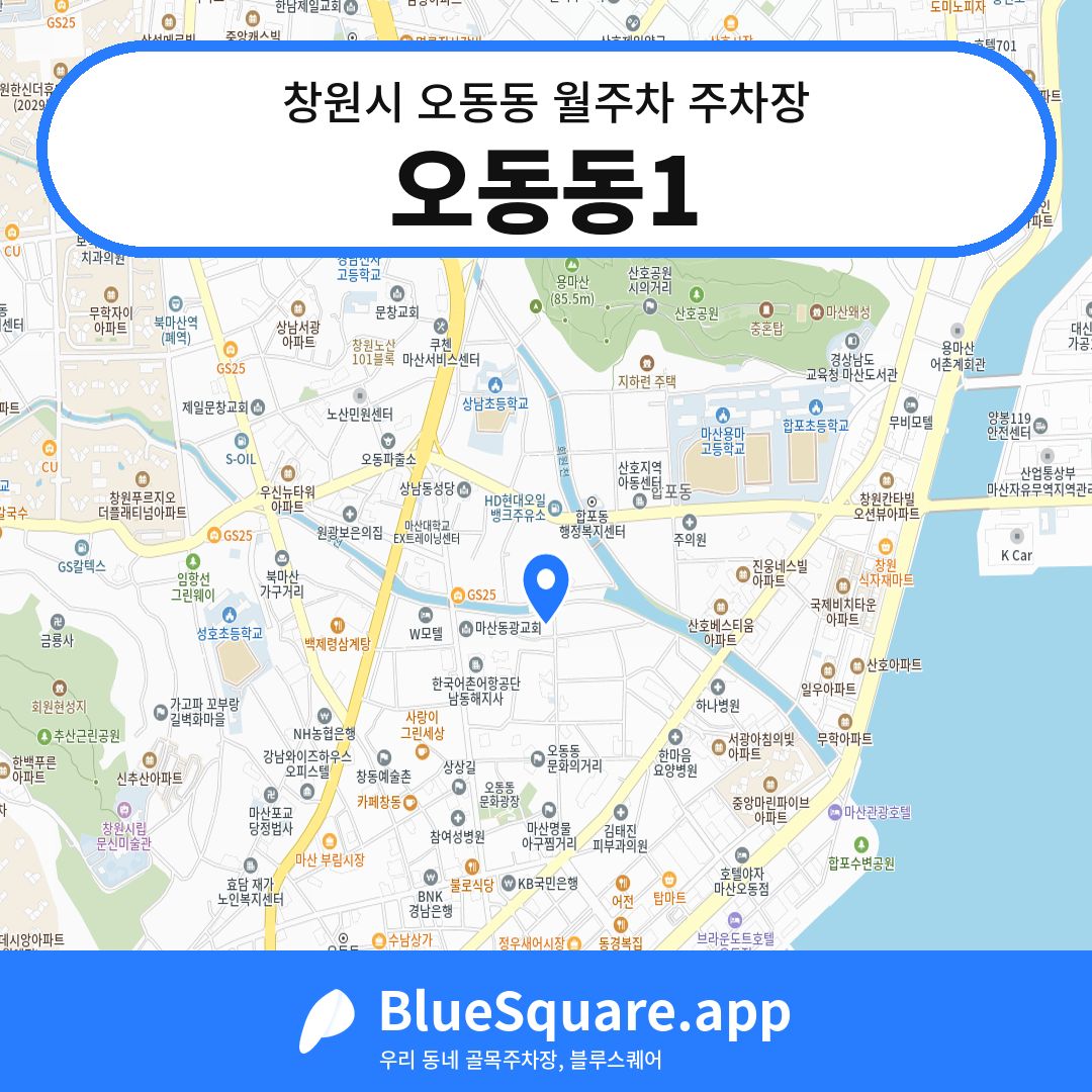 오동동1 위치 지도 — 경남 창원시 오동동 | 블루스퀘어 주차