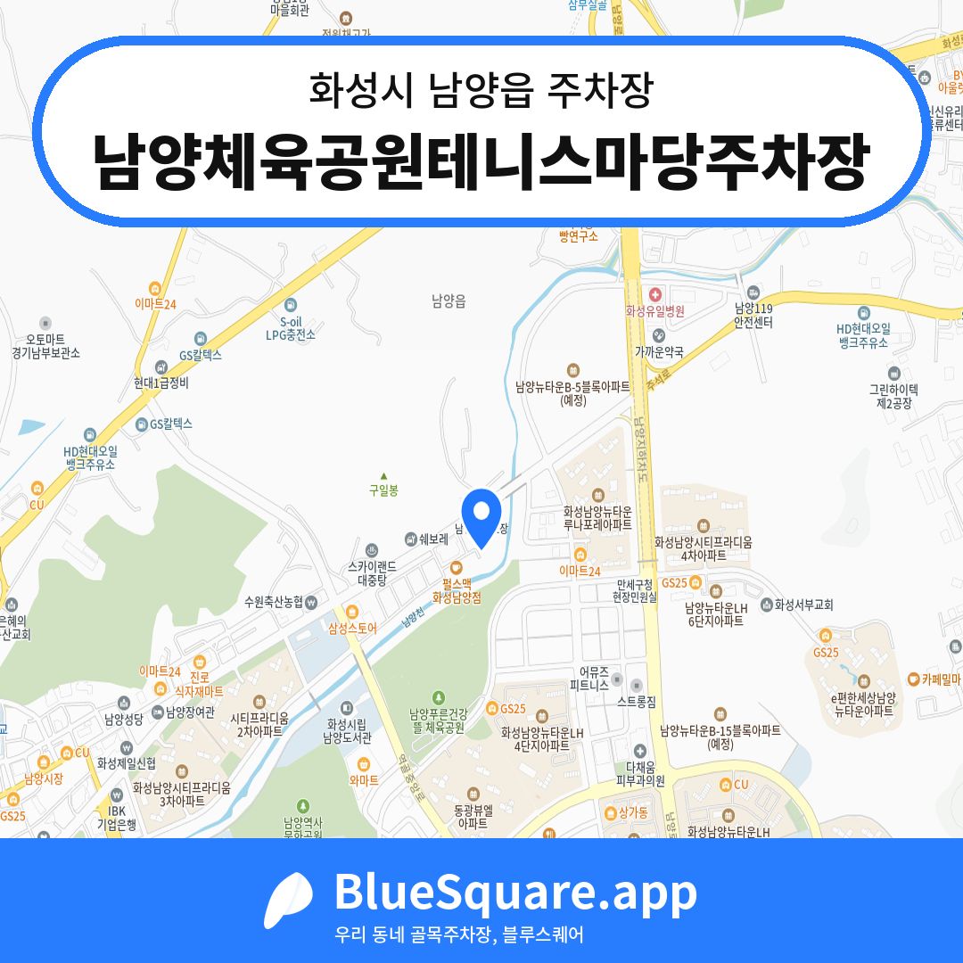 남양체육공원테니스마당주차장 위치 지도 — 경기 화성시 남양읍 | 블루스퀘어 주차
