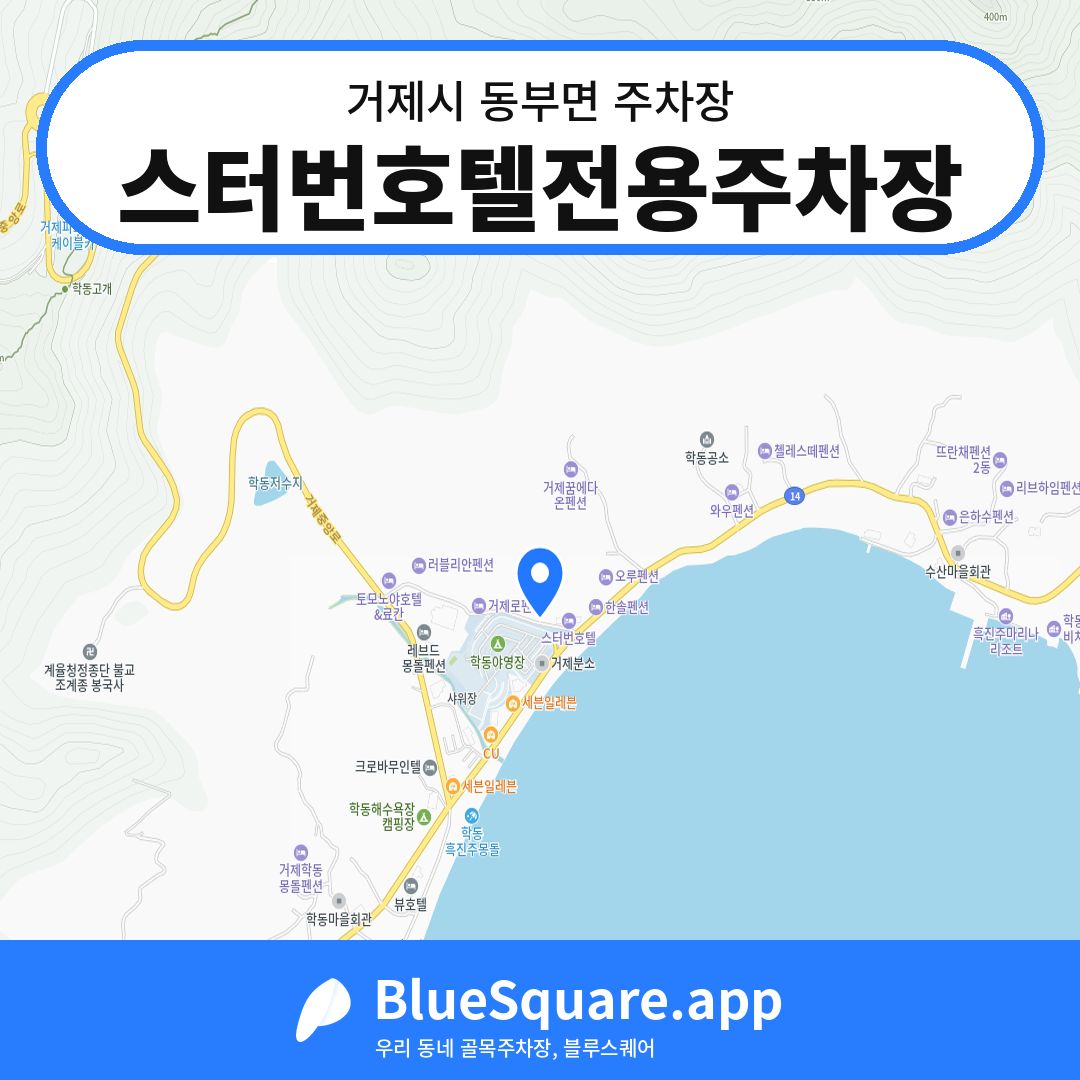 스터번호텔전용주차장 위치 지도 — 경남 거제시 동부면 | 블루스퀘어 주차