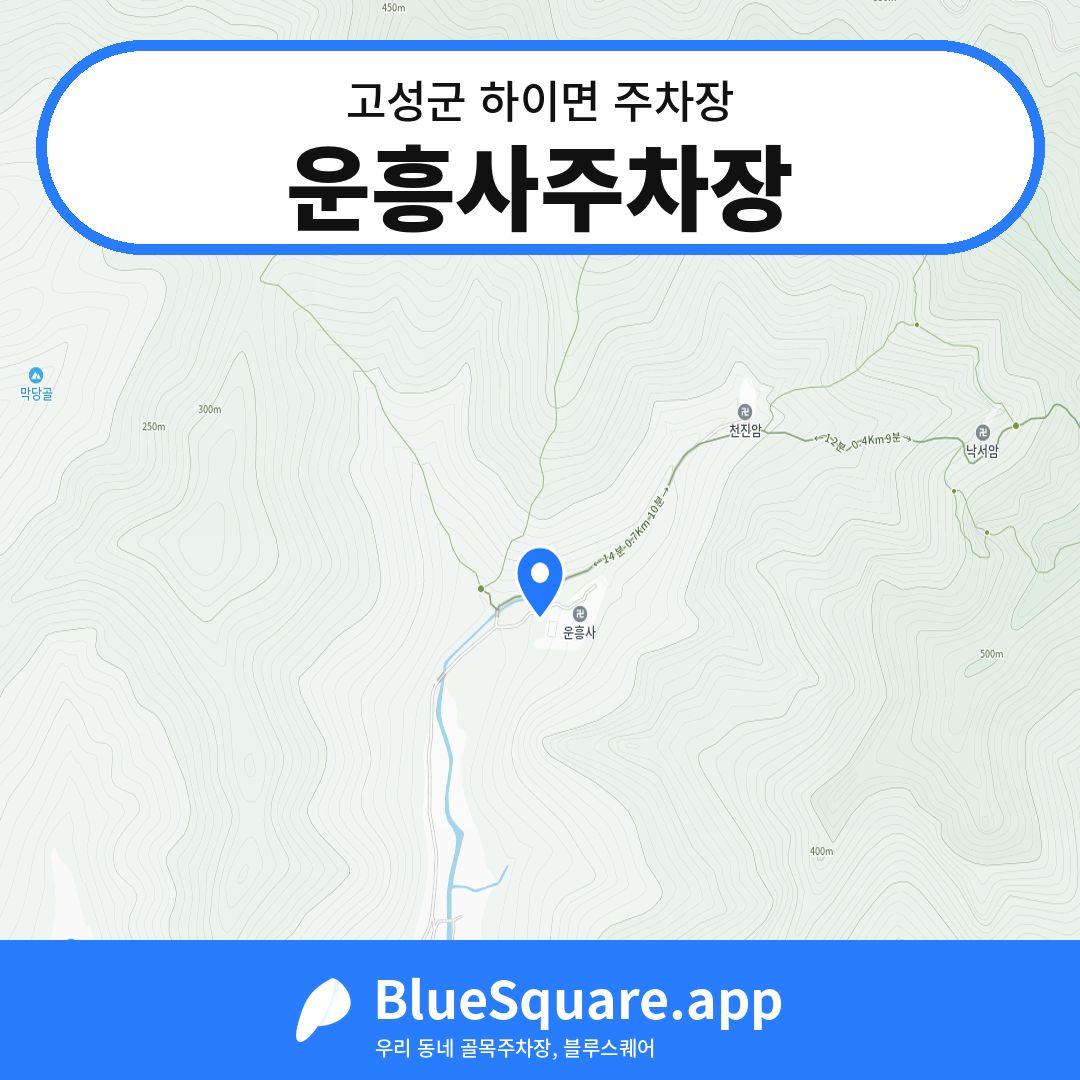 운흥사주차장 위치 지도 — 경남 고성군 하이면 | 블루스퀘어 주차