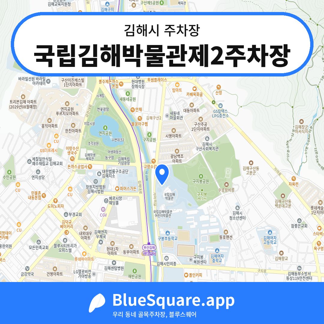 국립김해박물관제2주차장 위치 지도 — 경남 김해시 | 블루스퀘어 주차