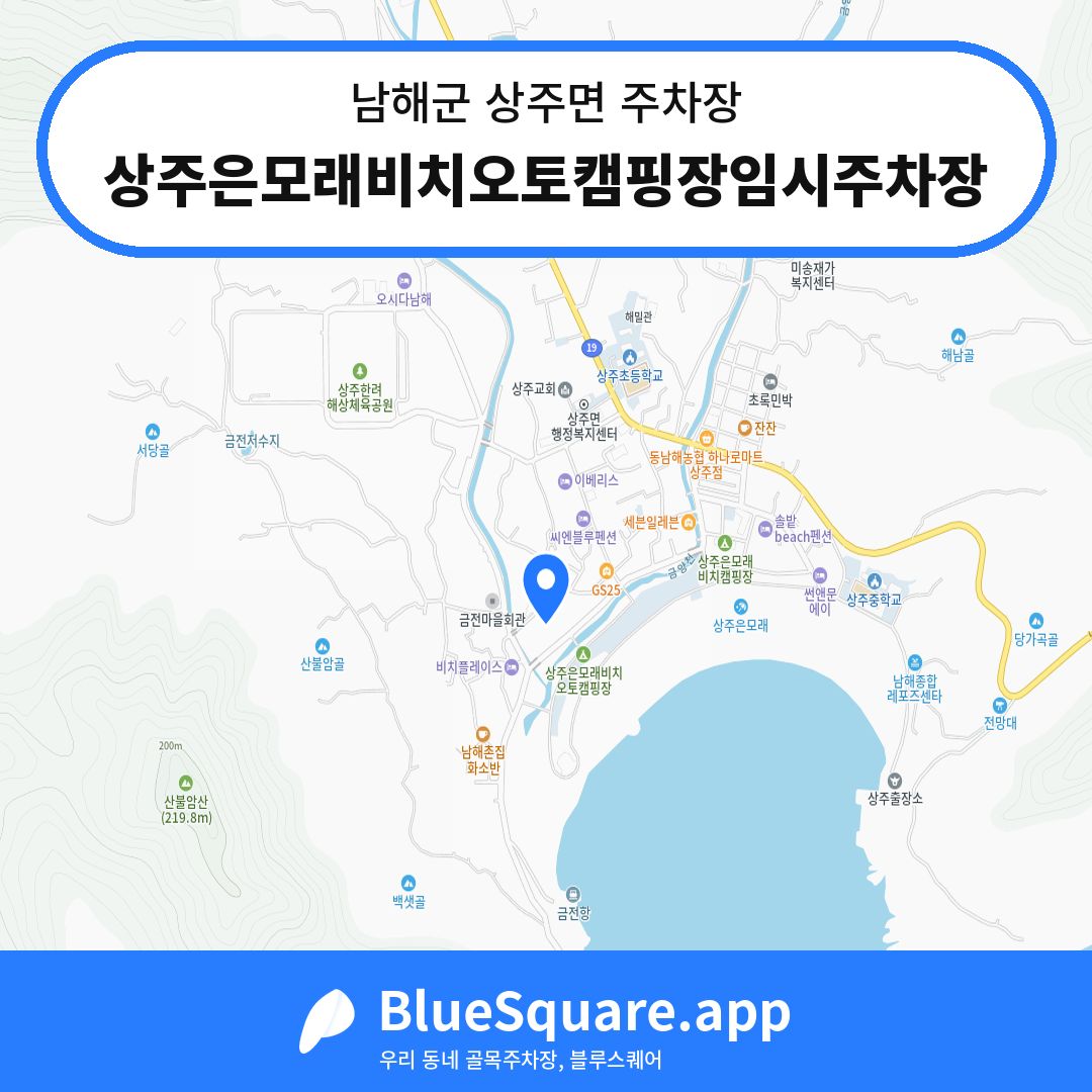 상주은모래비치오토캠핑장임시주차장 위치 지도 — 경남 남해군 상주면 | 블루스퀘어 주차