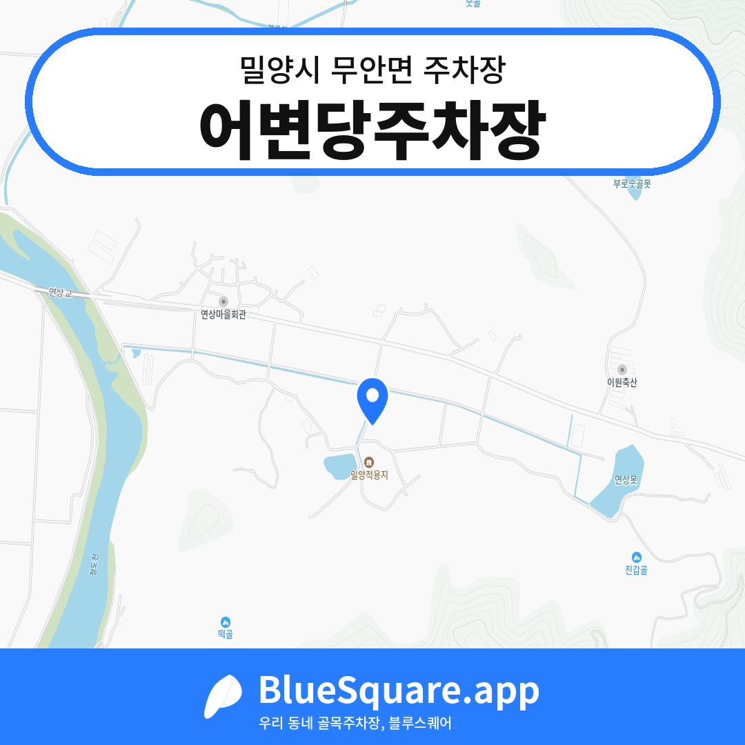 어변당주차장 위치 지도 — 경남 밀양시 무안면 | 블루스퀘어 주차