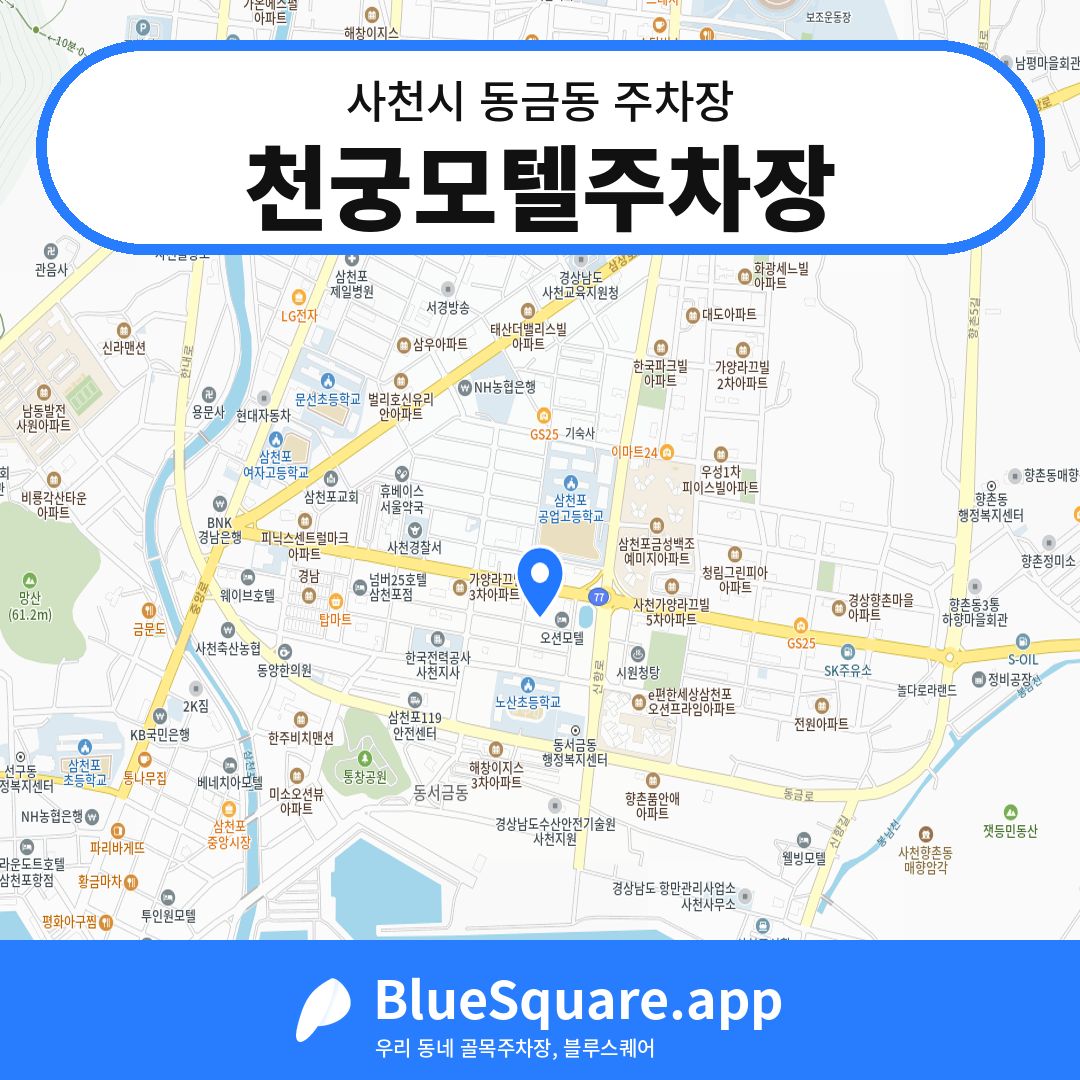 천궁모텔주차장 위치 지도 — 경남 사천시 동금동 | 블루스퀘어 주차