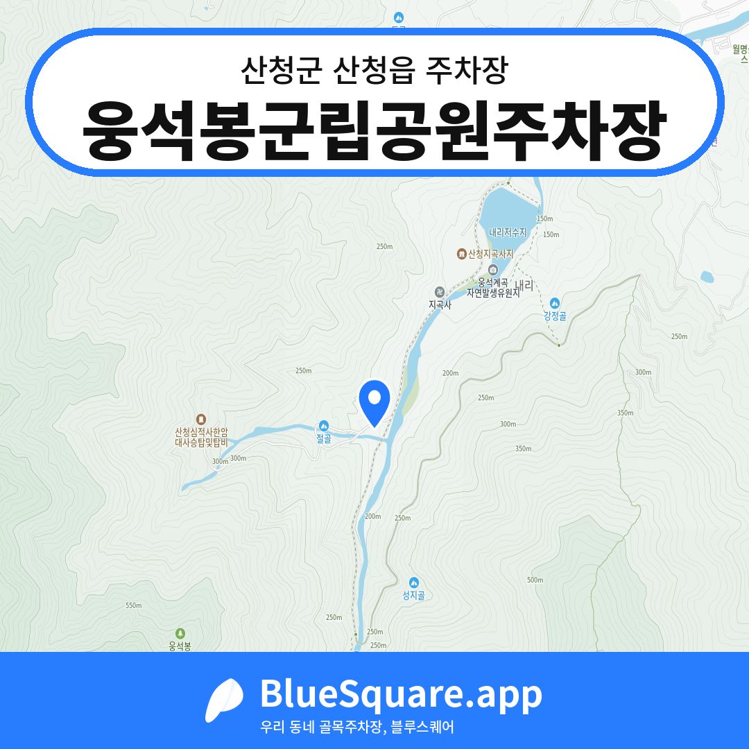 웅석봉군립공원주차장 위치 지도 — 경남 산청군 산청읍 | 블루스퀘어 주차