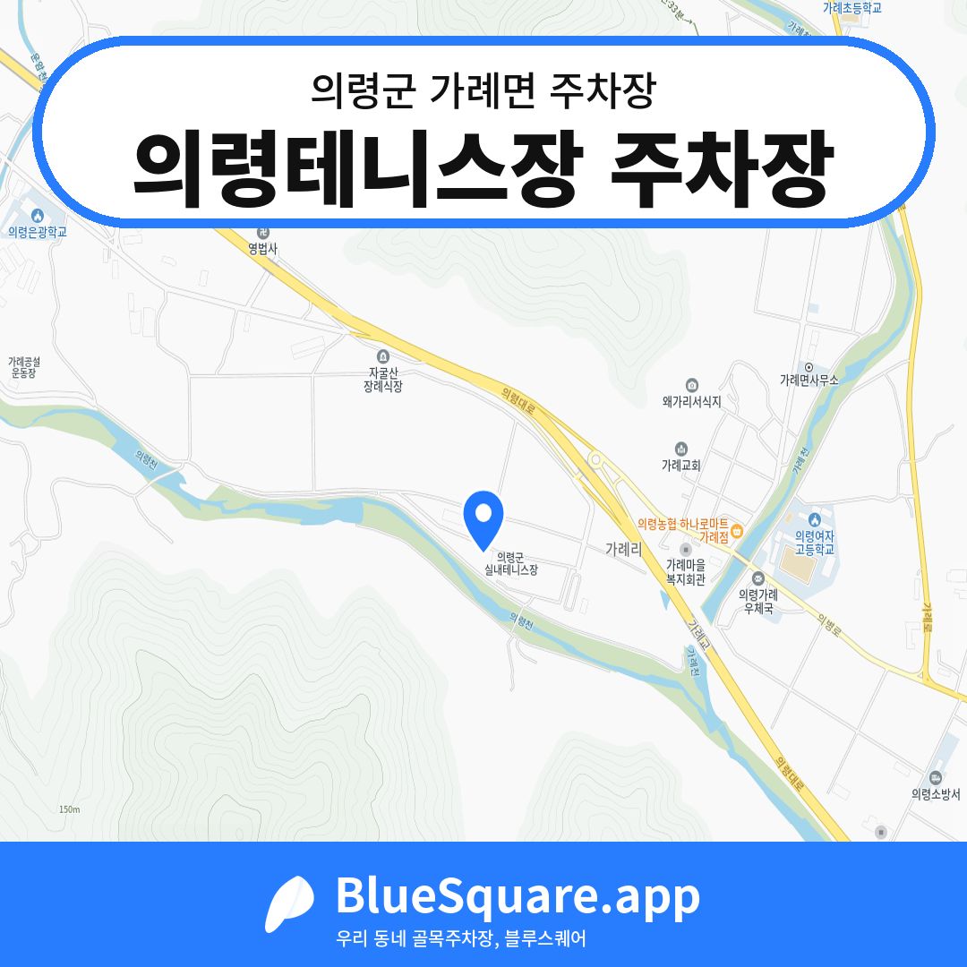 의령테니스장 주차장 위치 지도 — 경남 의령군 가례면 | 블루스퀘어 주차
