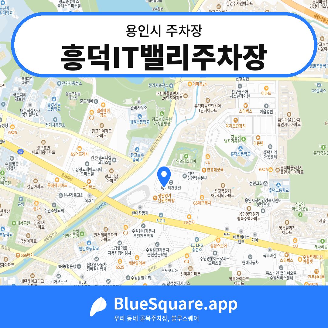 흥덕IT밸리주차장 위치 지도 — 경기 용인시 | 블루스퀘어 주차
