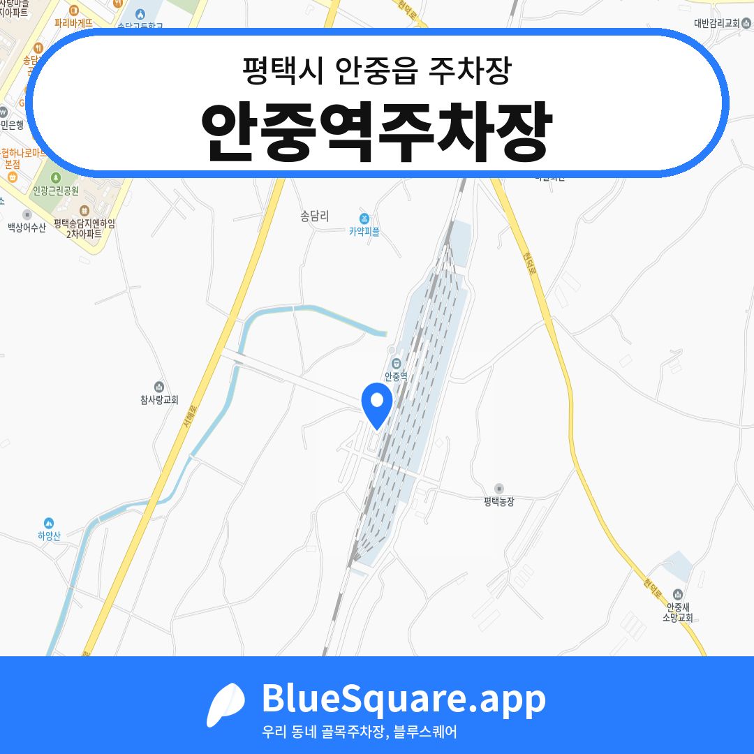 안중역주차장 위치 지도 — 경기 평택시 안중읍 | 블루스퀘어 주차