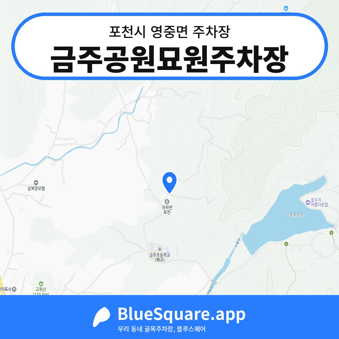 금주공원묘원주차장 위치 지도 — 경기 포천시 영중면 | 블루스퀘어 주차