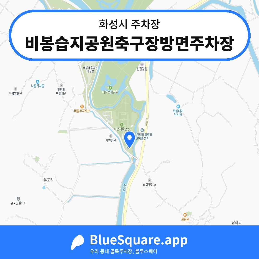 비봉습지공원축구장방면주차장 위치 지도 — 경기 화성시 | 블루스퀘어 주차