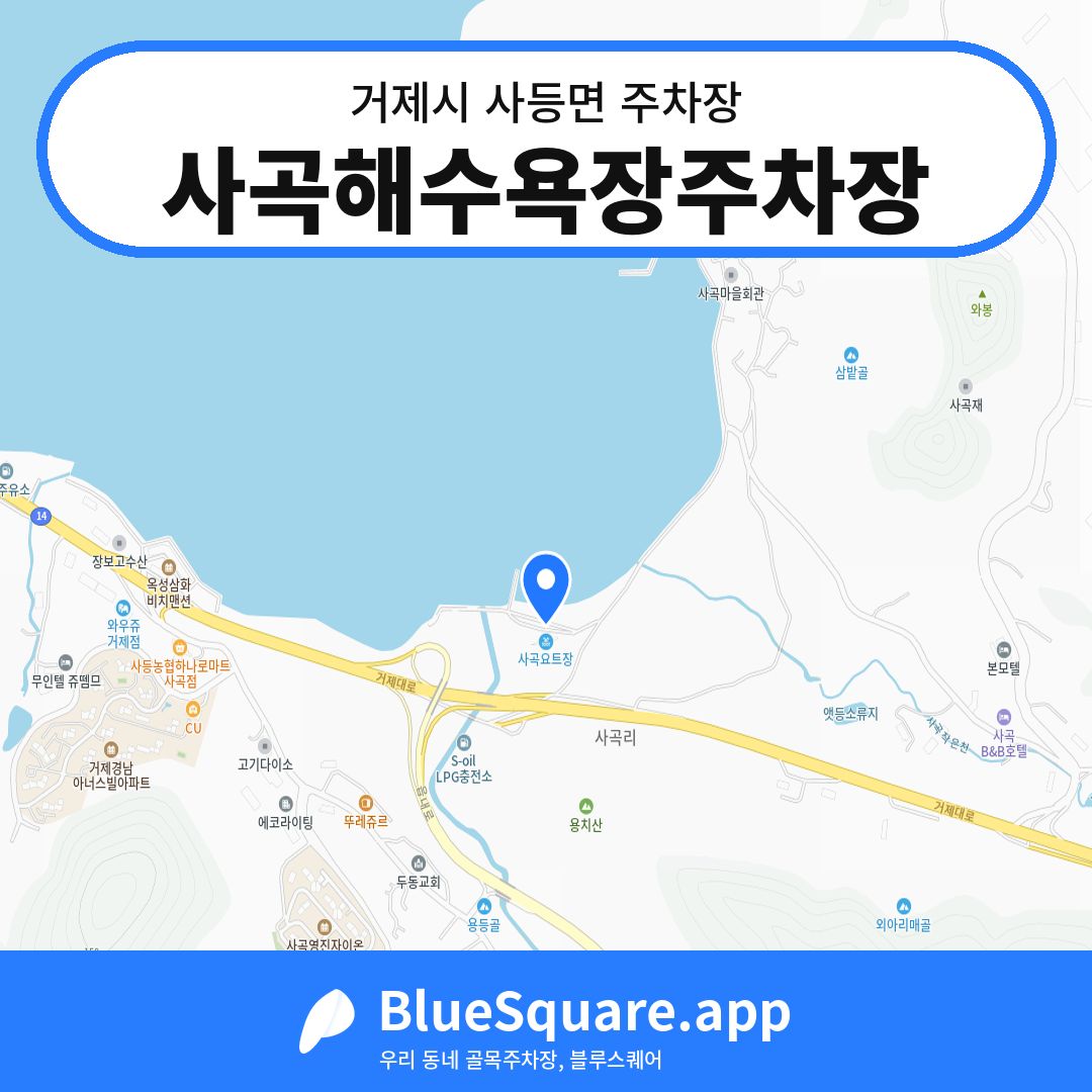 사곡해수욕장주차장 위치 지도 — 경남 거제시 사등면 | 블루스퀘어 주차