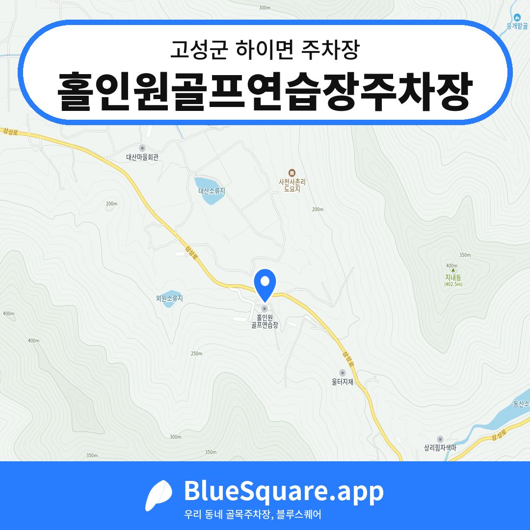 홀인원골프연습장주차장 위치 지도 — 경남 고성군 하이면 | 블루스퀘어 주차