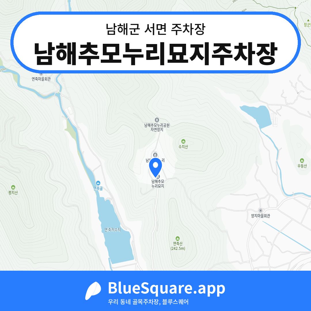 남해추모누리묘지주차장 위치 지도 — 경남 남해군 서면 | 블루스퀘어 주차