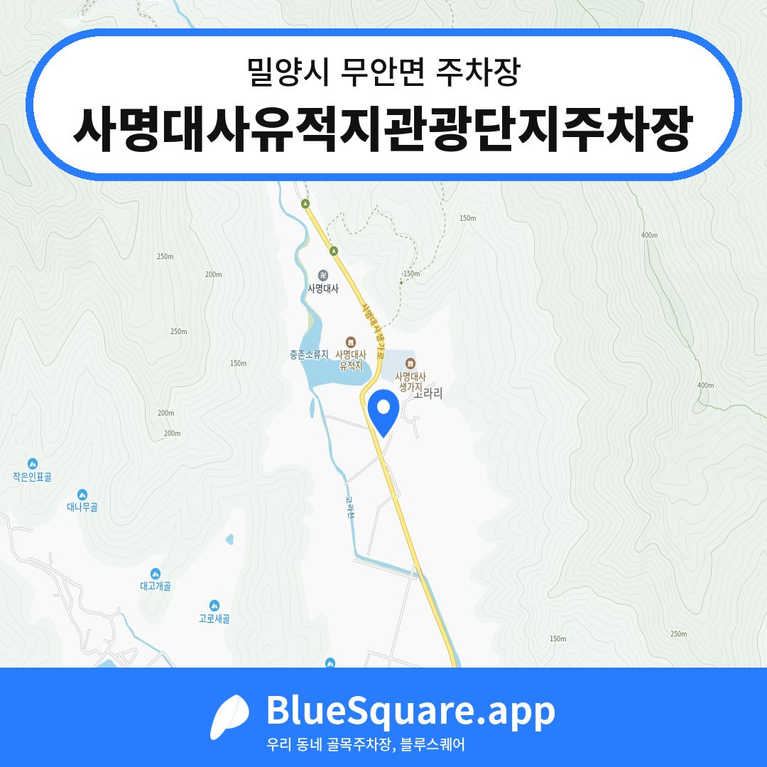 사명대사유적지관광단지주차장 위치 지도 — 경남 밀양시 무안면 | 블루스퀘어 주차