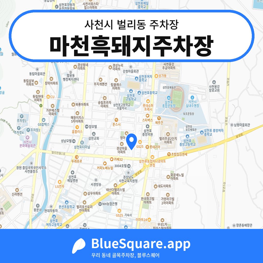 마천흑돼지주차장 위치 지도 — 경남 사천시 벌리동 | 블루스퀘어 주차