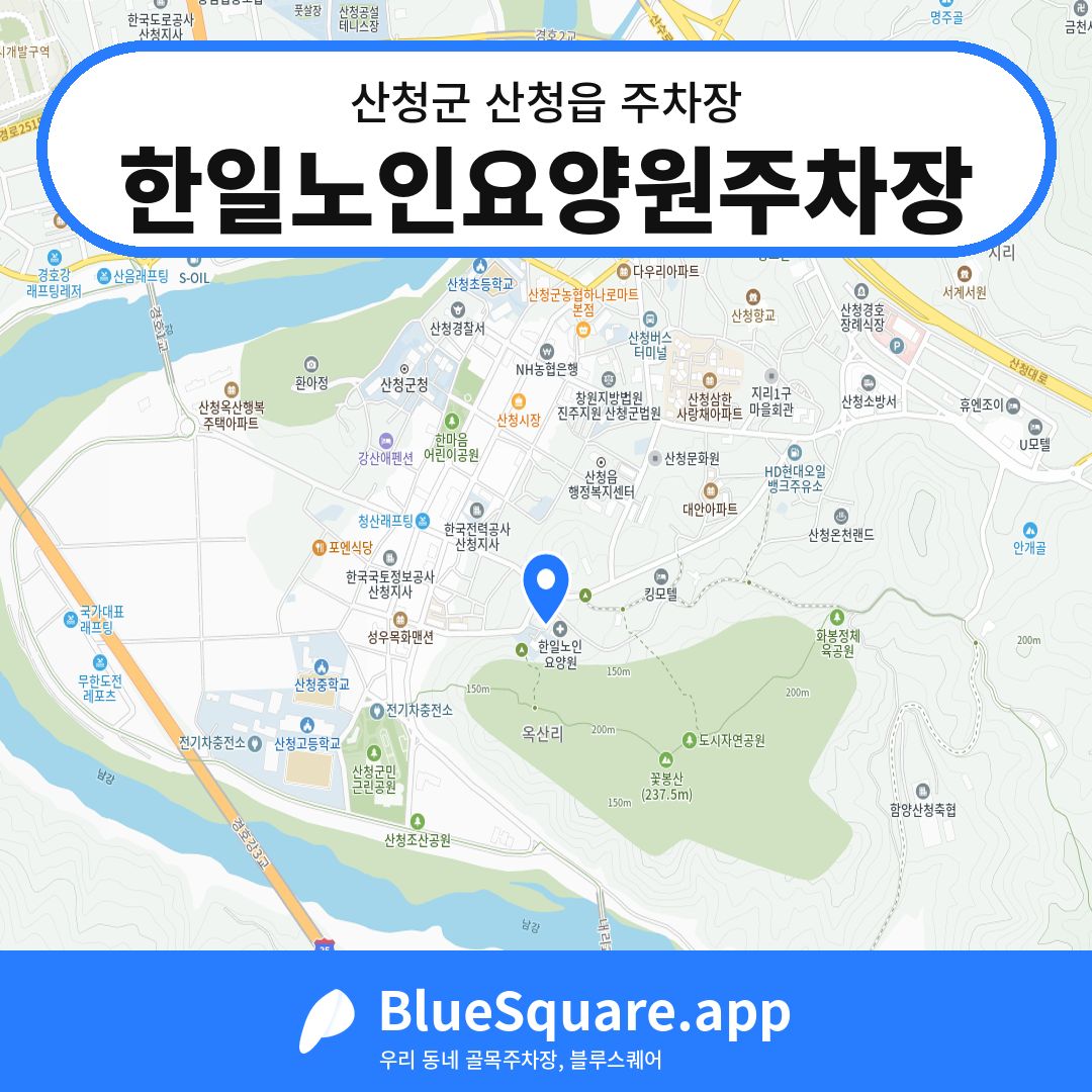 한일노인요양원주차장 위치 지도 — 경남 산청군 산청읍 | 블루스퀘어 주차