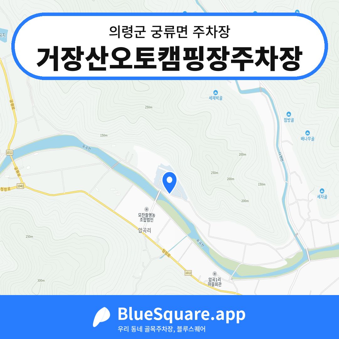 거장산오토캠핑장주차장 위치 지도 — 경남 의령군 궁류면 | 블루스퀘어 주차