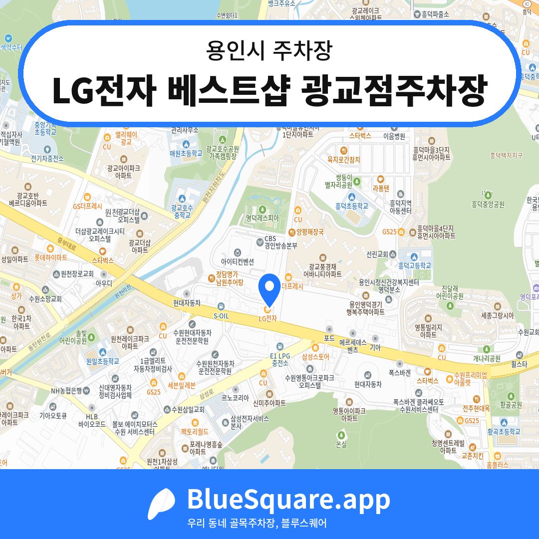 LG전자 베스트샵 광교점주차장 위치 지도 — 경기 용인시 | 블루스퀘어 주차