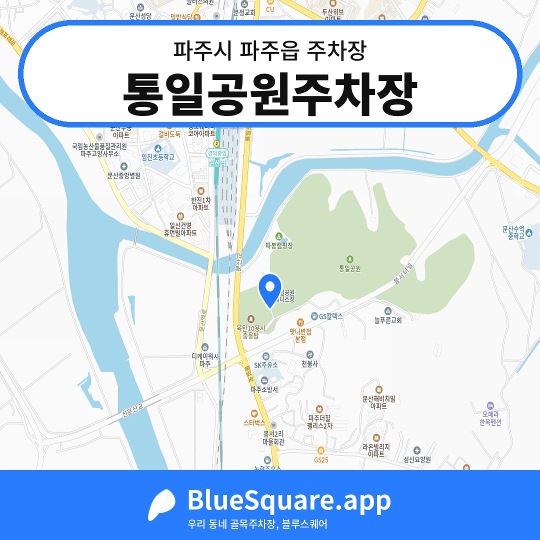 통일공원주차장 위치 지도 — 경기 파주시 파주읍 | 블루스퀘어 주차