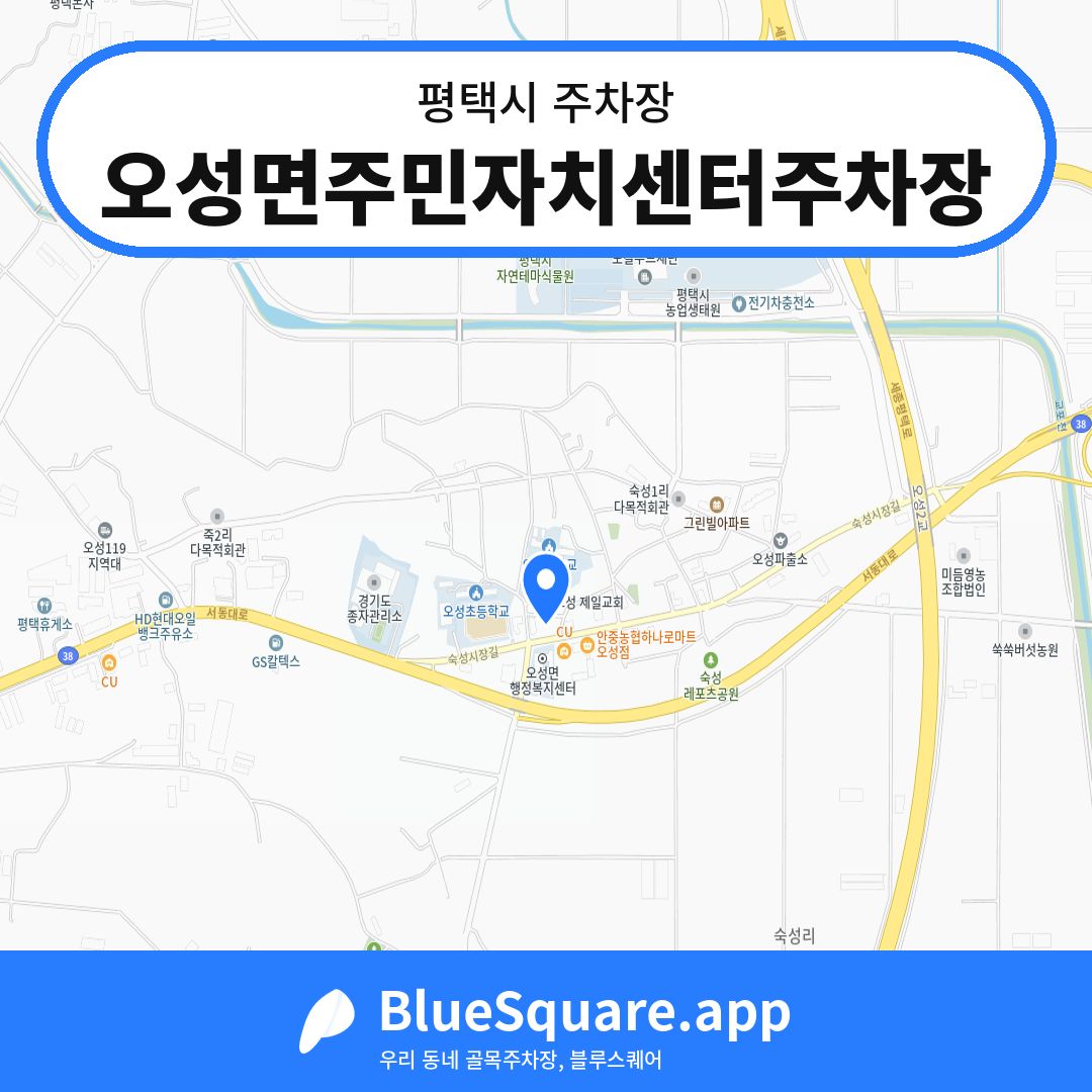 오성면주민자치센터주차장 위치 지도 — 경기 평택시 | 블루스퀘어 주차