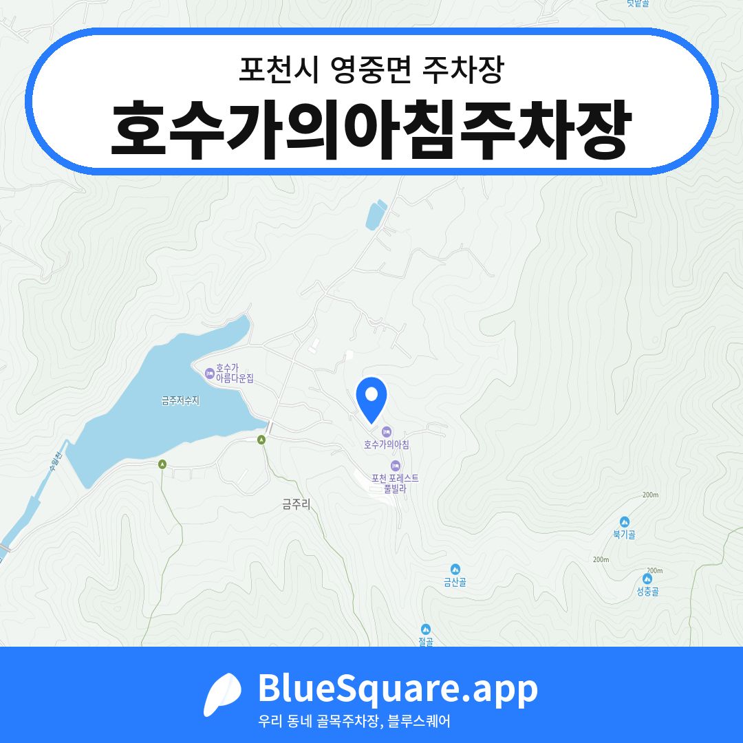 호수가의아침주차장 위치 지도 — 경기 포천시 영중면 | 블루스퀘어 주차